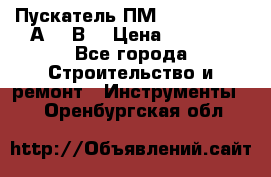 Пускатель ПМ12-100200 (100А,380В) › Цена ­ 1 900 - Все города Строительство и ремонт » Инструменты   . Оренбургская обл.